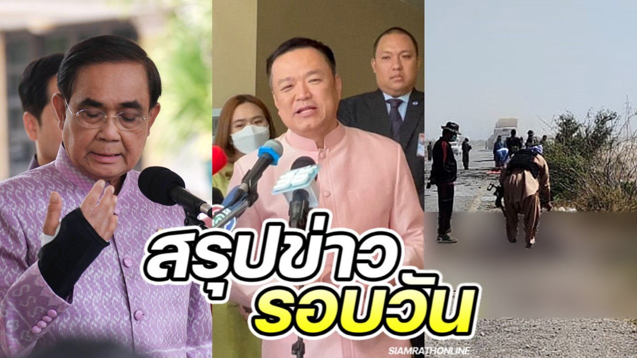 สรุปข่าวรอบวัน 7 มีนาคม 2566