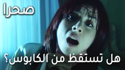 مسلسل صحرا الحلقة 19  هل تستقظ ليل من الكابوس