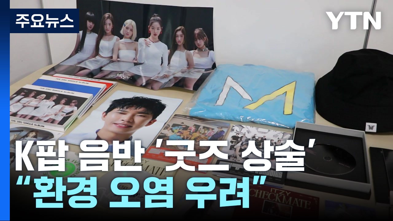 "팬심 볼모로 한 K팝 음반 굿즈 상술...환경 오염 우려" / YTN