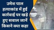 प्रयागराज: उमेश पाल हत्याकांड में हुई कार्रवाई पर खड़े हुए सवाल..? देखिए ये रिपोर्ट