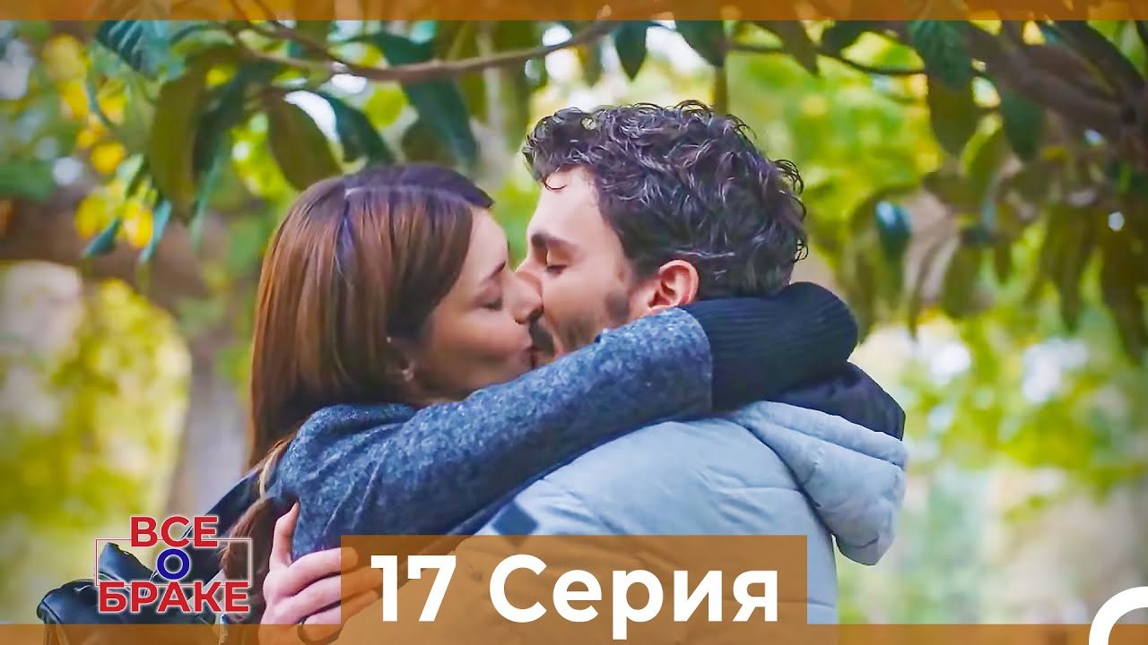 Все о браке 17 Серия Русский Дубляж