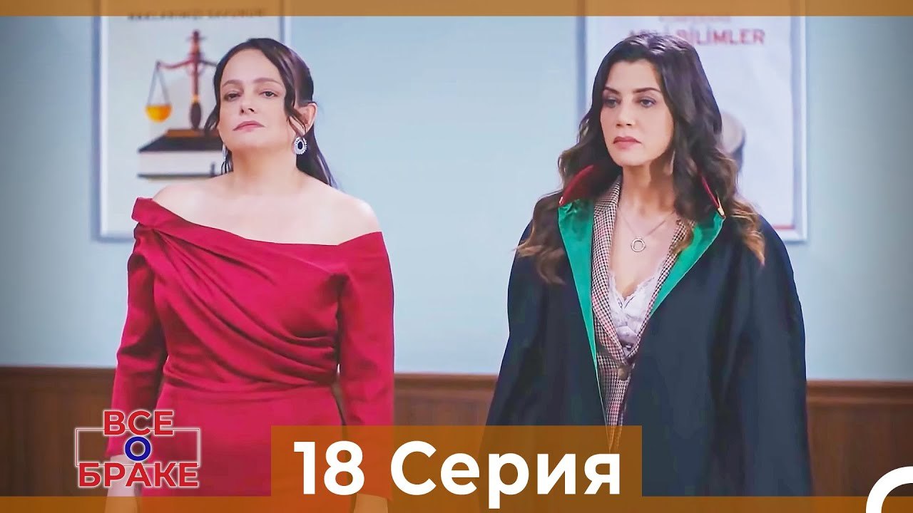 Все о браке 18 Серия Русский Дубляж