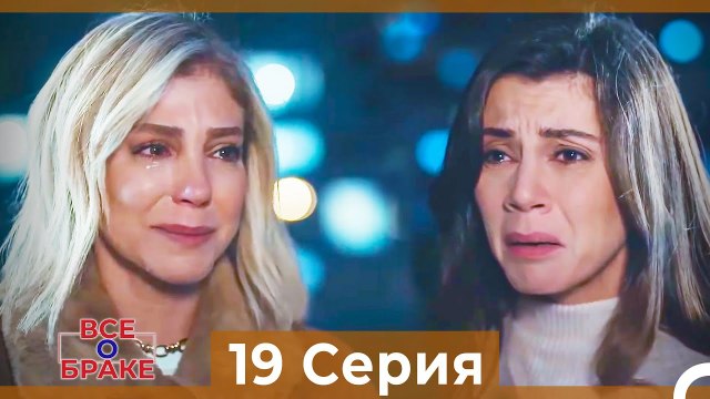 Все о браке 19 Серия Русский Дубляж