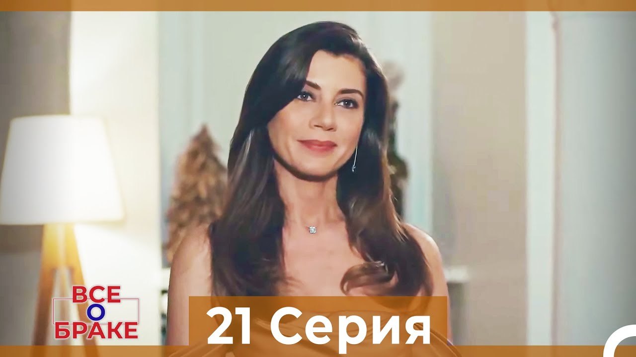 Все о браке 21 Серия Русский Дубляж