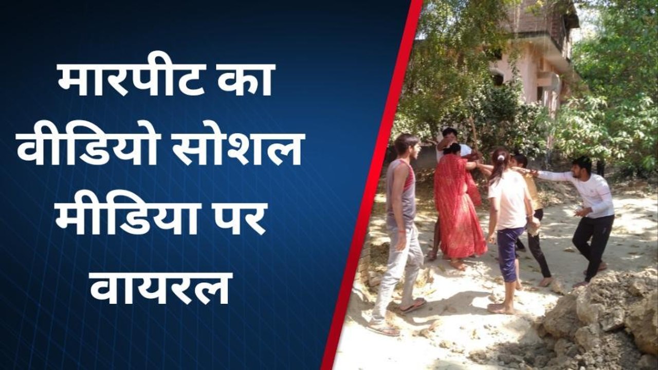 नहीं देखी होगी कभी भी आपनें ऐसी मारपीट, वीडियो देखकर खौल उठेगा खून