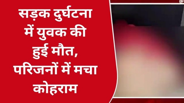 सोनभद्र: गम में बदली होली की खुशियां, अनियंत्रित बाइक पोल से टकराई, युवक की मौत