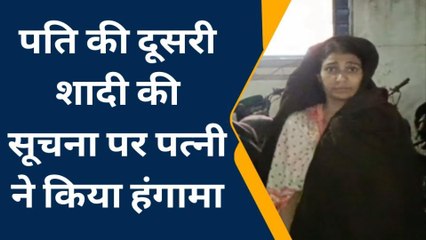 मेरठ: पति की दूसरी शादी की सूचना पर पहुंची पत्नी ने काटा बवाल