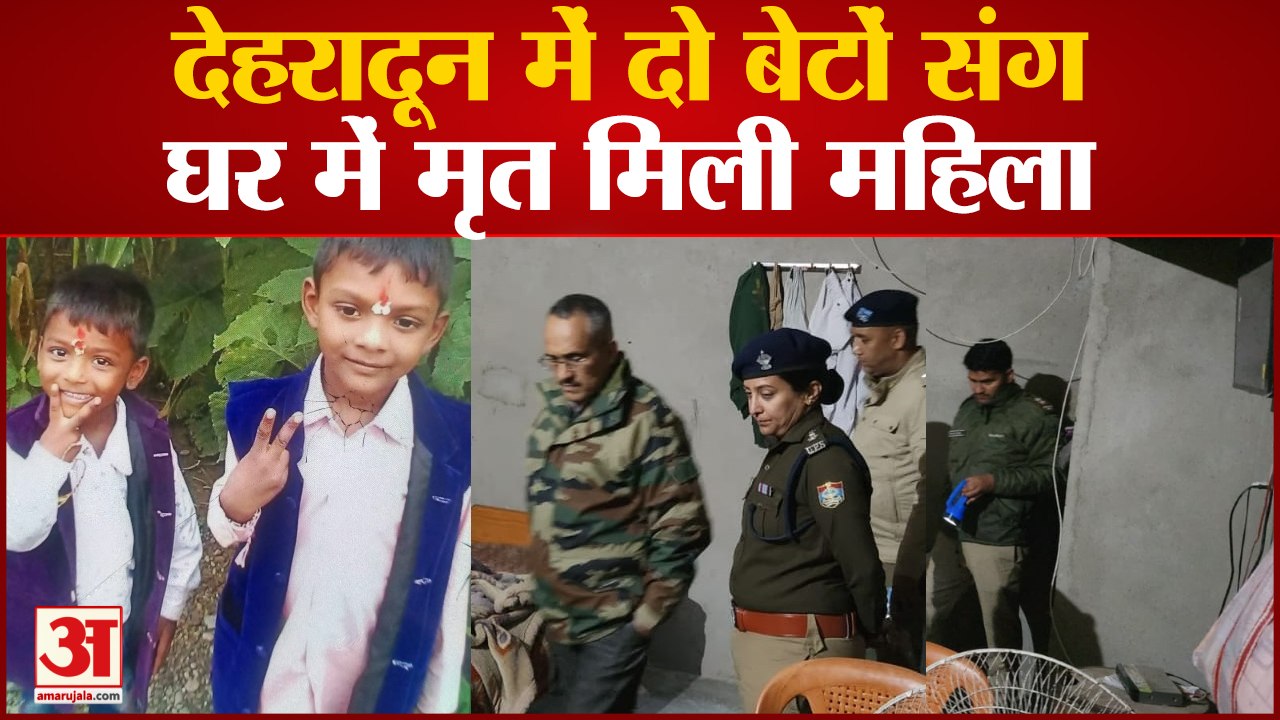 Dehradoon में दो बेटों संग घर में मृत मिली महिला