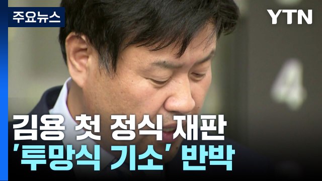 김용 대선자금 혐의 첫 재판... 정치자금 절실 vs 투망식 기소 / YTN