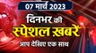 Top News 07 March | Lalu Yadav CBI | Manish Sisodia ED Tihar jail Holi 2023 |वनइंडिया हिंदी