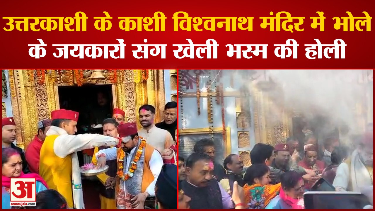 उत्तरकाशी के काशी विश्वनाथ मंदिर में भोले के जयकारों संग खेली भस्म की होली
