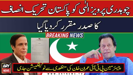 Скачать видео: Chaudhry Pervaiz Elahi appointed PTI president