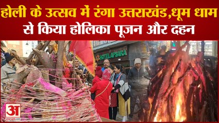 HOLI के उत्सव में रंगा उत्तराखंड,धूम धाम से किया होलिका पूजन और दहन