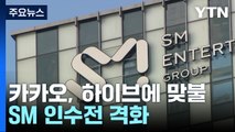 카카오, '15만 원 공개매수' 통해 반격...SM 인수전 격화 / YTN