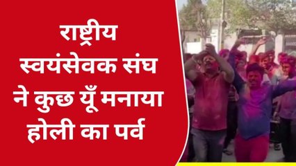 दौसा : राष्ट्रीय स्वयंसेवक संघ की ओर से कुछ इस प्रकार मनाया गया होली का पर्व