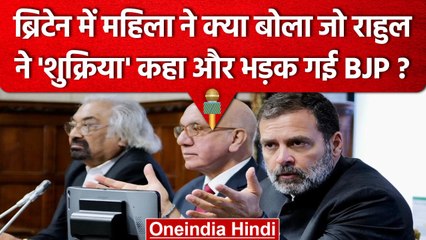 Rahul Gandhi पर भड़की BJP, Britain में महिला ने RSS पर कही थी बड़ी बात | वनइंडिया हिंदी