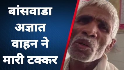 बांसवाड़ा: अज्ञात वाहन ने महिला को मारी टक्कर, सड़क पर हुई लहूलुहान