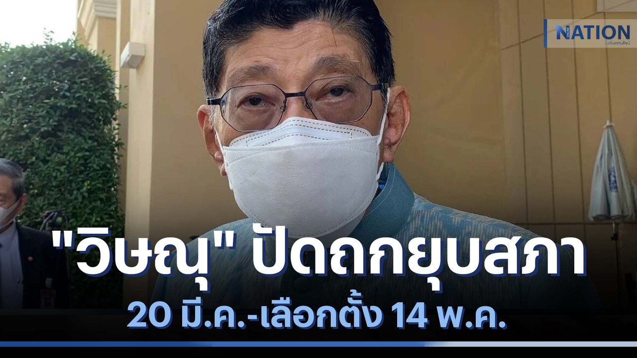"วิษณุ" ปัดถกยุบสภา 20 มี.ค.-เลือกตั้ง 14 พ.ค....