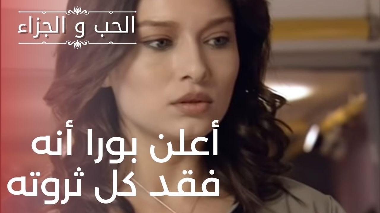 أعلن بورا أنه فقد كل ثروته | مسلسل الحب والجزاء...