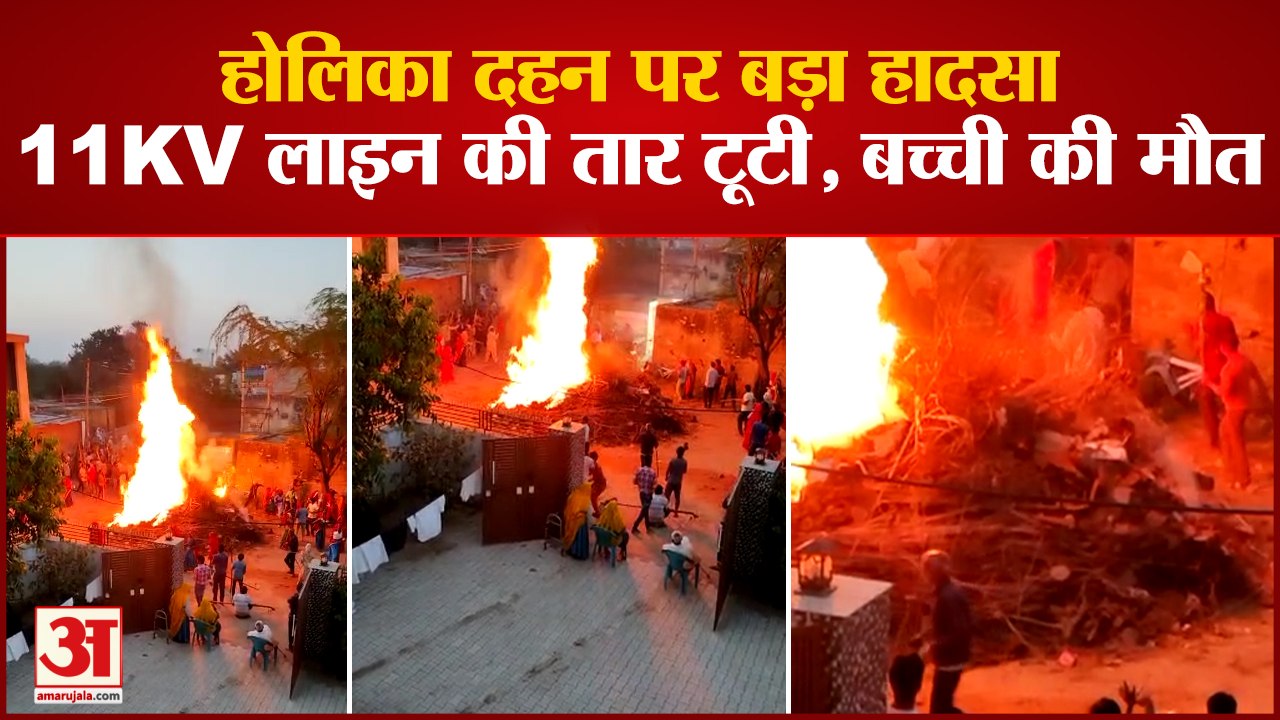 Haryana News: होलिक दहन के दौरान 11केवी लाइन का तार टूटा, आग से तीन घायल एक की मौत