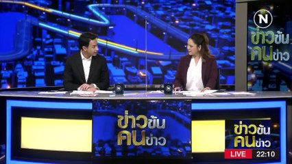 ล้างบ้านคมนาคม | ข่าวข้นคนข่าว | 7 มี.ค. 66 | PART 3