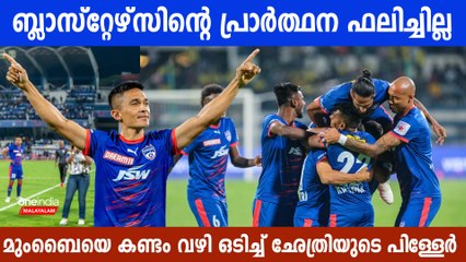 കൂകിയ ആരാധകർക്ക് മുന്നിൽ മിന്നും ഗോളുമായി സുനിൽ ഛേത്രി | Chhetri Mumbai City vs Bengaluru fc