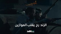 المسلسل اللي رح يقلب كل الموازين  | الزند: ذئب العاصي | شاهد