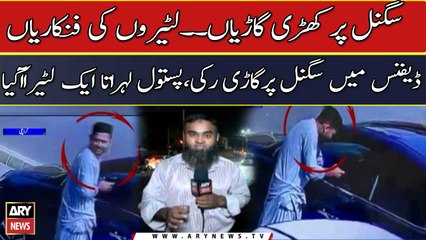 Karachi mein daku raaj, signal par gari ko ruk kay loot liya