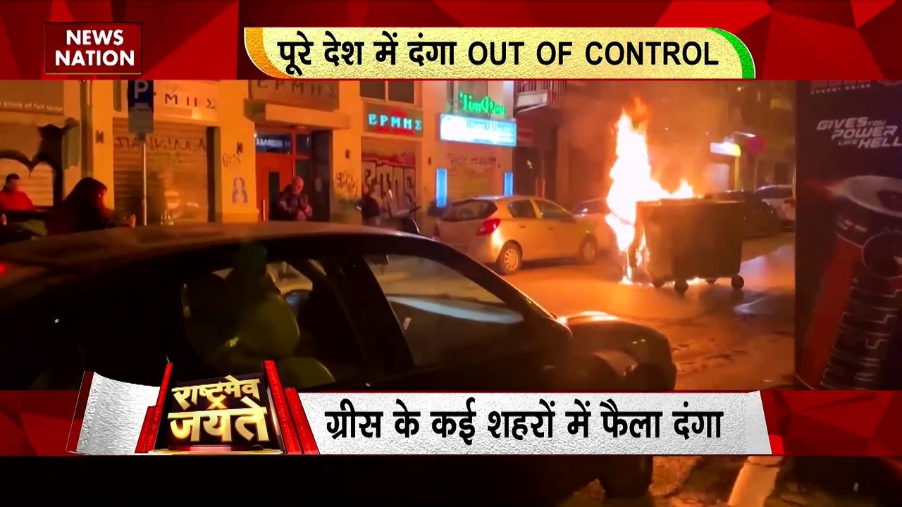 Rashtramev Jayate : ग्रीक संसद के बाहर हुई भिड़ंत, पूरे देश में दंगा OUT OF CONTROL