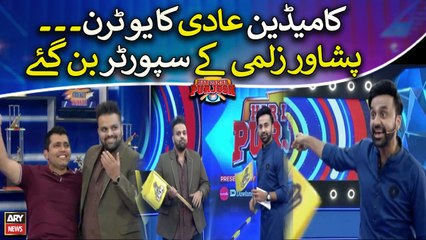 Comedian Aadi Ka U-Turn, Peshawar Zalmi kay supporter ban gaye