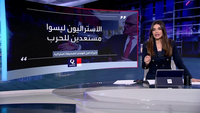 التاسعة هذا المساء | تقرير يحذر من حرب وشيكة بين أستراليا والصين.. ويحدد موعدها