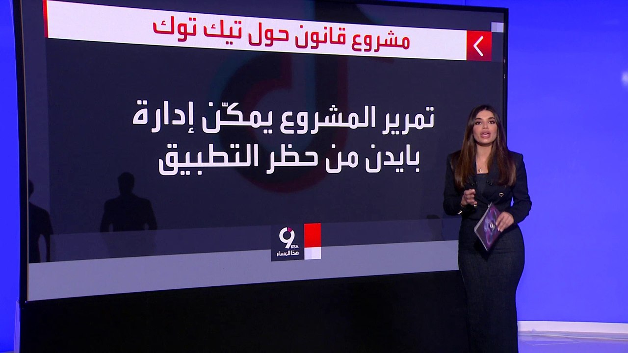 التاسعة هذا المساء | خطة لحظر تيك توك في أميركا.. وتقرير يستبعد التنفيذ