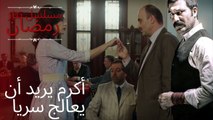 أكرم يريد أن يعالج سريا | مسلسل تتار رمضان - الحلقة 5
