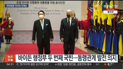 12년 만에 미국 국빈방문…"한미동맹 발전 논의"