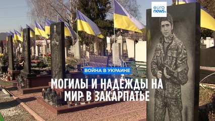 Могилы и надежды на мир в Закарпатье
