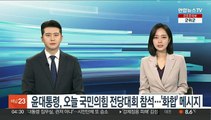 윤대통령, 오늘 국민의힘 전당대회 참석…'화합' 메시지