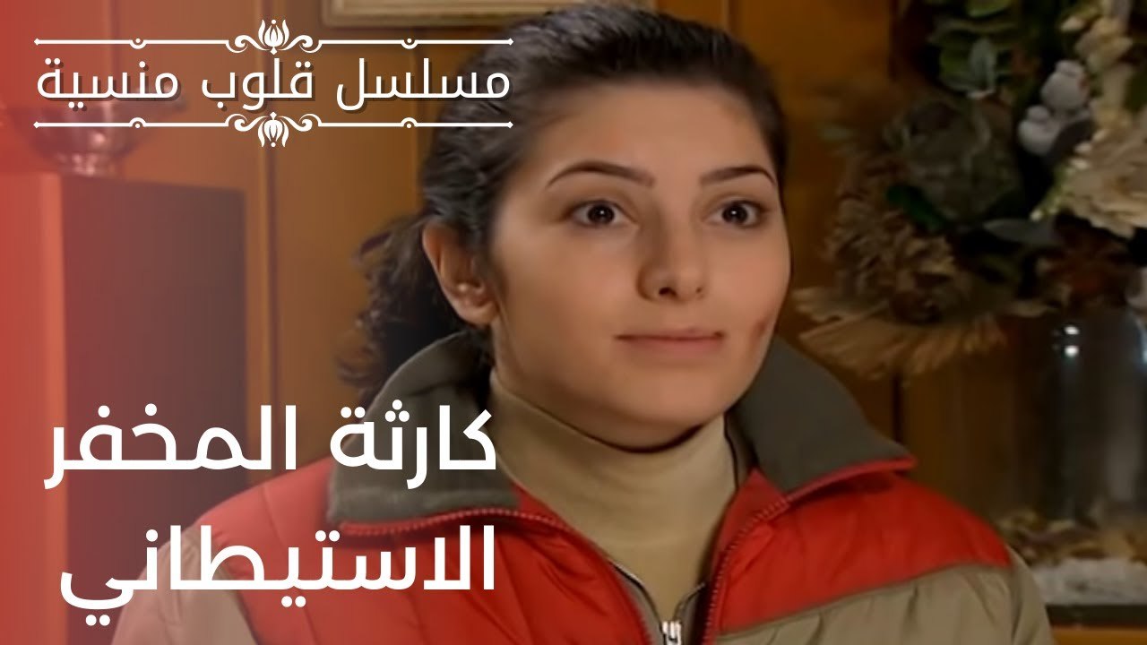 كارثة المخفر الاستيطاني| مسلسل قلوب منسية - الحلقة 16
