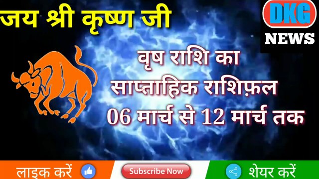 वृष राशि का साप्ताहिक राशिफल 06 से 12 मार्च तक | weekly Vrish rashifal | Taurus weekly rashifal
