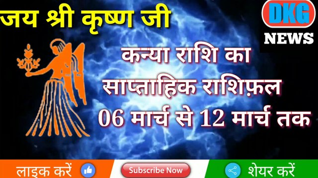 कन्या राशि का साप्ताहिक राशिफल 06 से 12 मार्च तक | Weekly Kanya rashifal | Virgo weekly Horoscope |