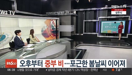 [날씨클릭] 오후부터 중부 비…포근한 봄날씨 이어져