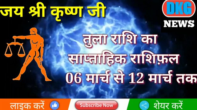 तुला राशि का साप्ताहिक राशिफल 06 से 12 मार्च तक | weekly Tula rashifal | Libra weekly horoscope