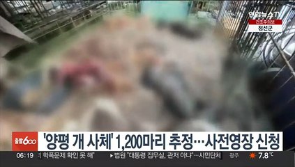 '양평 개 사체' 1,200마리 추정…사전영장 신청