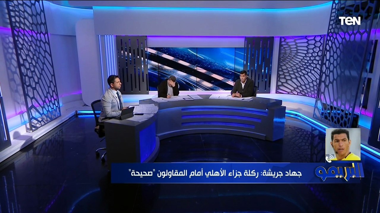 جهاد جريشة يفجر مفاجأة: المقاولون العرب يستحق ركلة جزاء أمام الأهلي .. ويوضح رأيه في ضربة جزاء طاهر؟