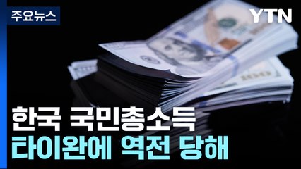 타이완에 역전당한 한국 GNI...전년 대비 7.7%↓ / YTN