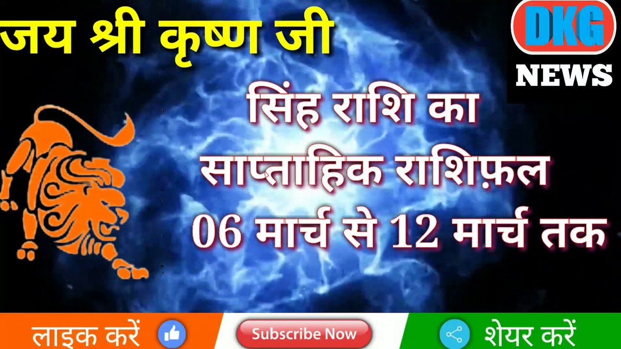 सिंह राशि का साप्ताहिक राशिफल 06 से 12 मार्च तक | Weekly Singh rashifal | Leo weekly Horoscope |