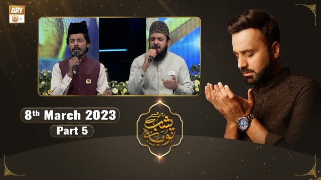 Shab-e-Tauba | Waseem Badami | Shab e Barat | 8th March 2023 | Part 5 | ARY Qtv