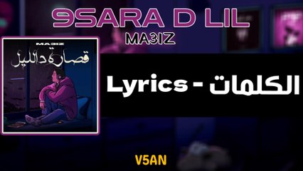 MA3IZ - 9SARA D LIL [Lyrics (Les Paroles) الكلمات]