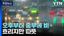 [날씨] 흐리지만 따뜻, 큰 일교차...오후부터 중부 약한 비 / YTN