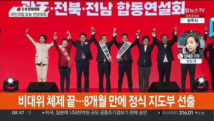 Descargar video: 국민의힘 오늘 전당대회서 새 지도부 선출…결선투표 갈까