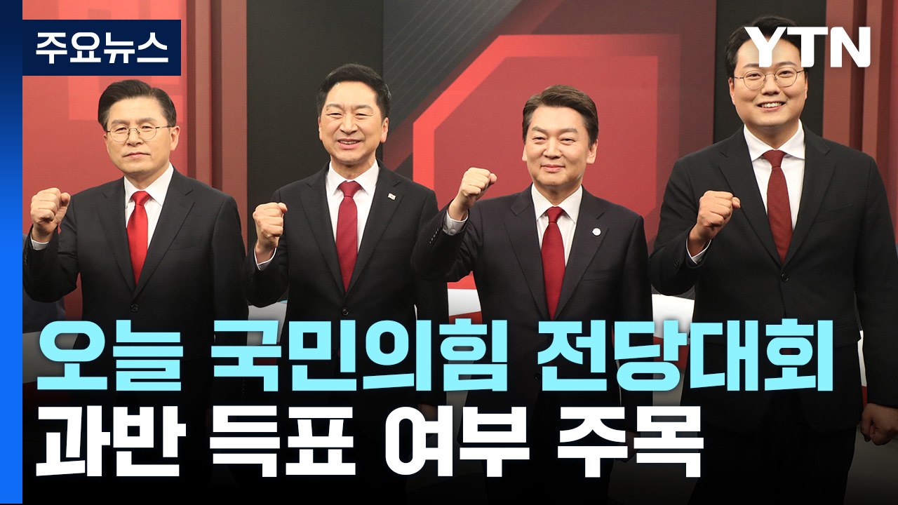 오늘 국민의힘 전당대회...당 대표 선거 과반 득표 주목 / YTN